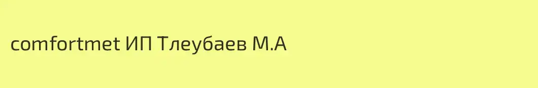 comfortmet ИП Тлеубаев М.А
